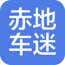 洛陽赤地車迷商貿(mào)有限公司