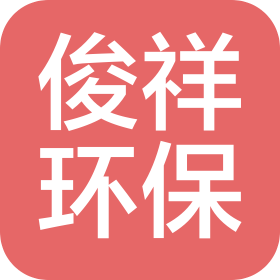 鎮(zhèn)江市俊祥環(huán)?？萍加邢薰? class=