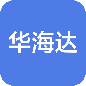 深圳市华海达投资发展有限公司