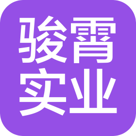 上海骏霄实业有限公司