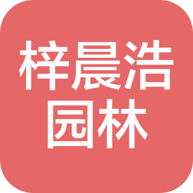 贵州梓晨浩园林绿化工程有限公司