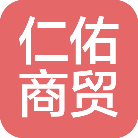 西安仁佑商贸有限公司