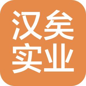 上海汉矣实业有限公司