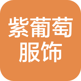 嘉兴市紫葡萄服饰股份有限公司