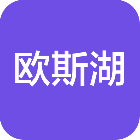 成都欧斯湖科技有限公司