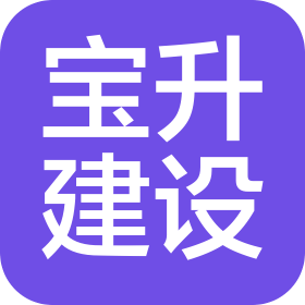 贵州宝升建设有限公司