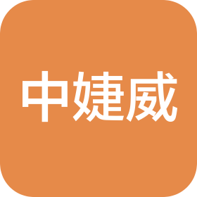 廣州市中婕威進出口有限公司