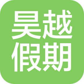 陜西昊越假期國(guó)際旅行社有限公司