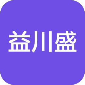 連云港益川盛商貿有限公司