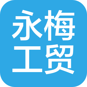 厦门市永梅工贸有限公司