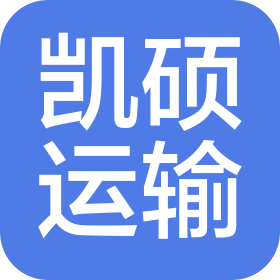 哈尔滨凯硕运输有限公司