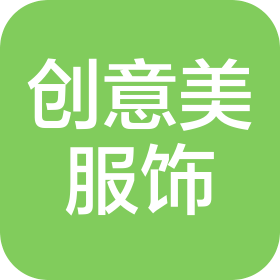 成都创意美服饰有限公司