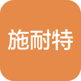 山东施耐特智能装备有限公司