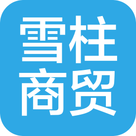 宁夏雪柱商贸有限公司