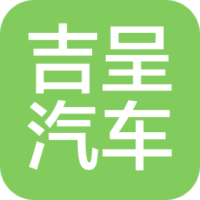 新鄉(xiāng)市吉呈汽車銷售服務有限公司