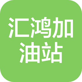 南平市延平区汇鸿加油站