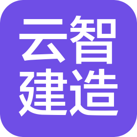 深圳市云智建造有限公司