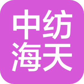 烟台中纺海天化学制品有限公司