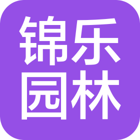 成都锦乐园林景观工程有限公司