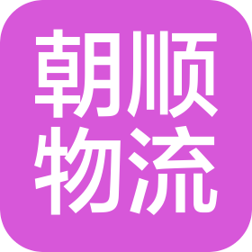 哈尔滨市朝顺物流有限公司