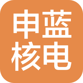 青岛申蓝核电工程有限公司