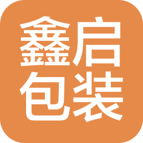 海宁市鑫启包装有限公司