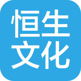 南京恒生文化传播有限公司