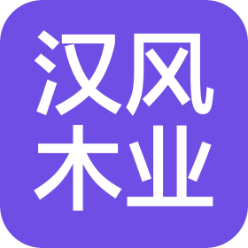 曲靖汉风木业有限公司