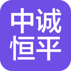 北京中诚恒平会计师事务所有限公司