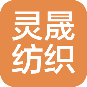 无锡灵晟纺织科技有限公司