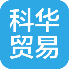 大連科華貿(mào)易有限公司