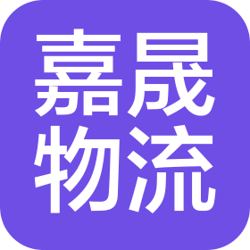 南通嘉晟物流有限公司