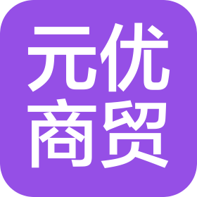 大連元優(yōu)商貿(mào)有限公司