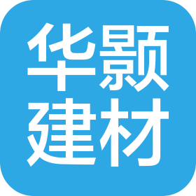 山东华颢新型建材有限公司