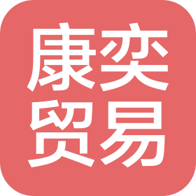 安庆康奕贸易有限公司