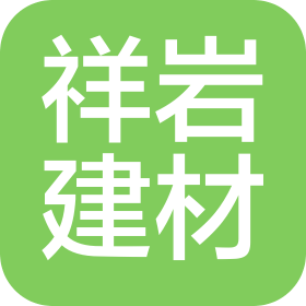 苏州祥岩建筑材料有限公司