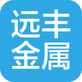 威海遠豐金屬制品有限公司