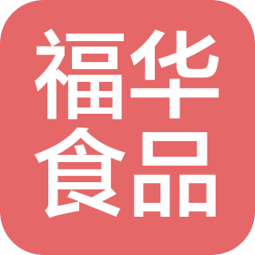 安丘福華食品有限公司