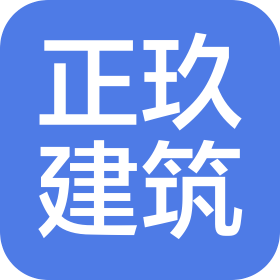 哈爾濱正玖建筑工程有限公司
