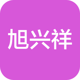 苏州旭兴祥医疗科技有限公司