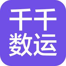 深圳千千数运科技有限公司