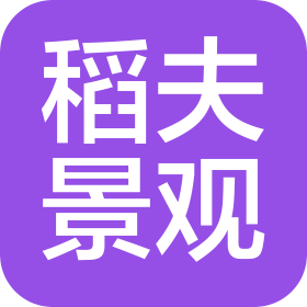 河北稻夫景观市政工程有限公司