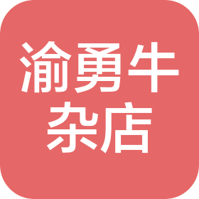 佛山市禅城区渝勇牛杂店(普通合伙)