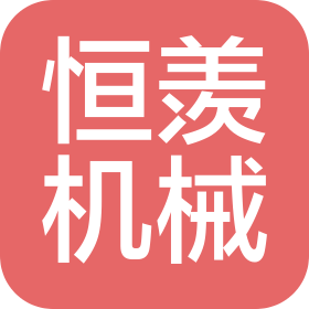 大名縣恒羨輸送機(jī)械有限公司