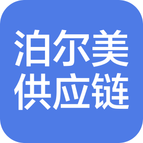 聊城市泊爾美供應鏈有限公司