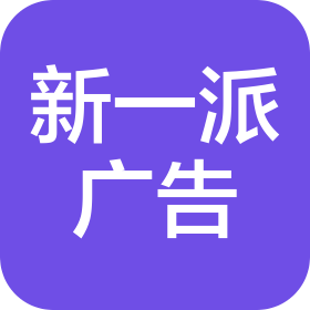 南昌市新一派广告有限公司