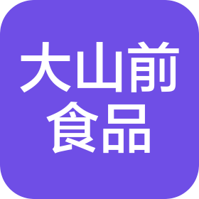 威海市大山前食品有限责任公司