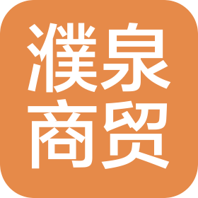 淮南市濮泉商贸有限责任公司