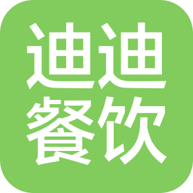 烟台迪迪餐饮有限责任公司