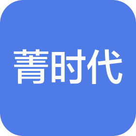 唐山菁时代医疗美容有限公司